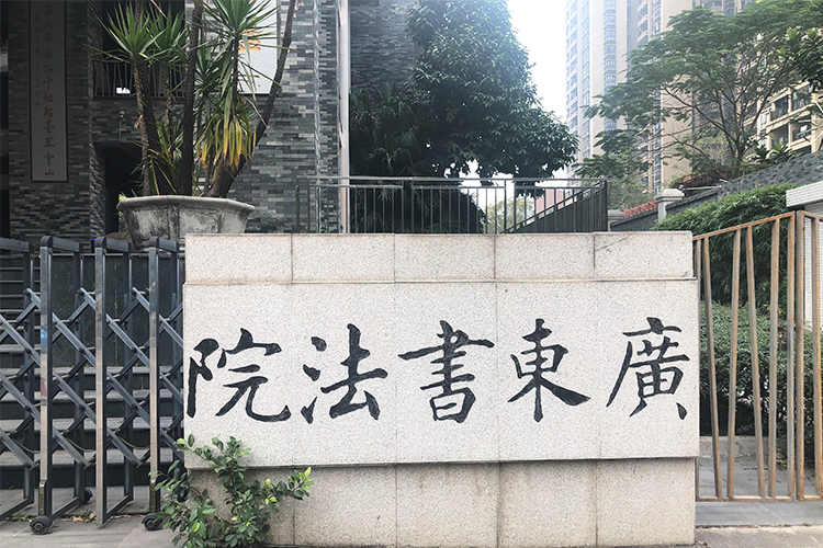 广东省书法院通道闸